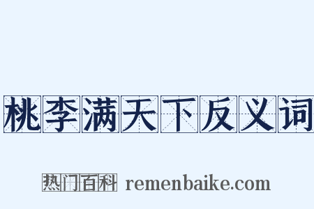 桃李满天下反义词是什么意思的图片